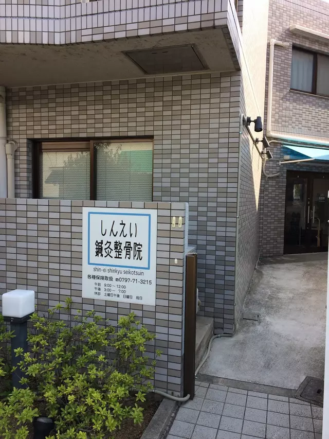 しんえい鍼灸整骨院／エスプリエ【完全予約制】