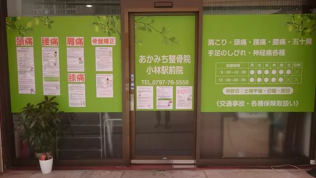 あかみち整骨院 小林駅前院