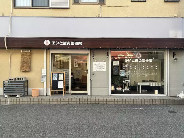 あいと鍼灸整骨院