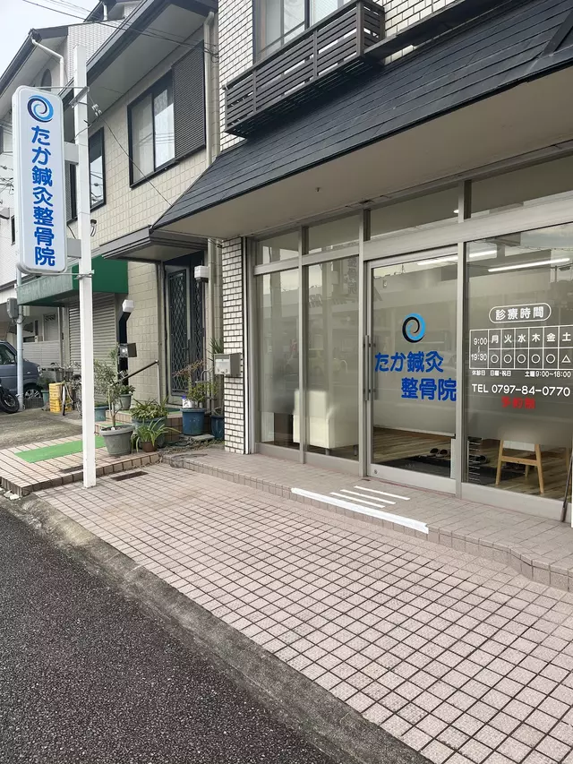 たか鍼灸整骨院