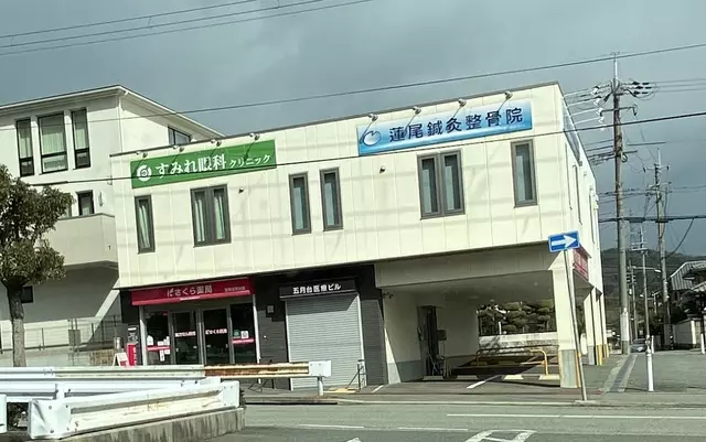 蓮尾鍼灸整骨院