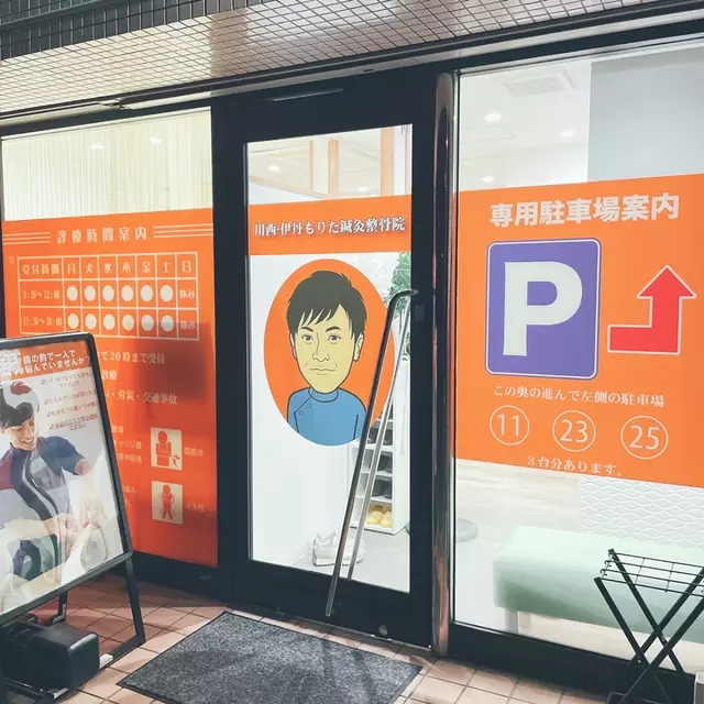 川西・伊丹もりた鍼灸整骨院