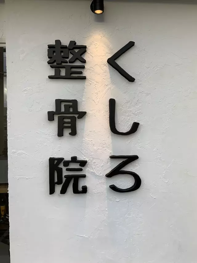 くしろ整骨院
