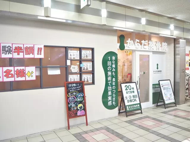 カラダ整骨院 アステ川西院