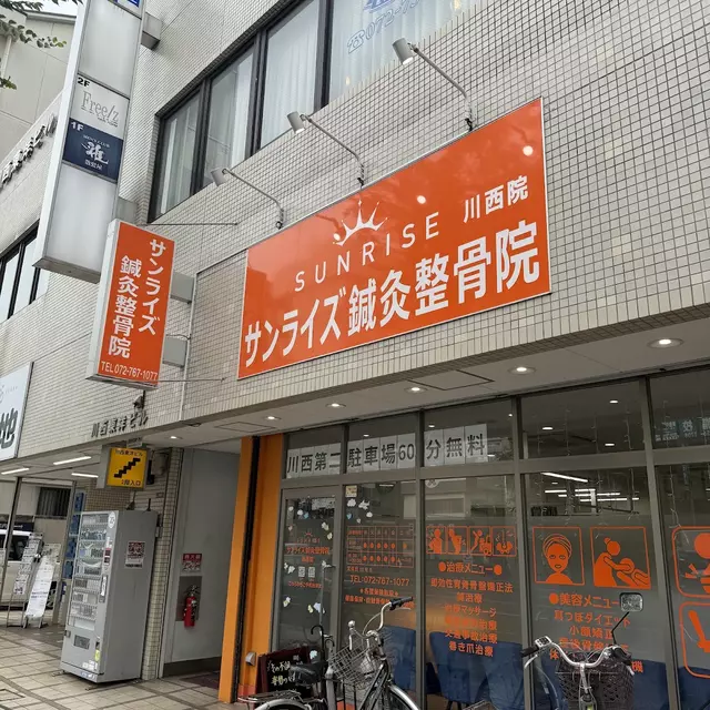 サンライズ鍼灸整骨院 川西院