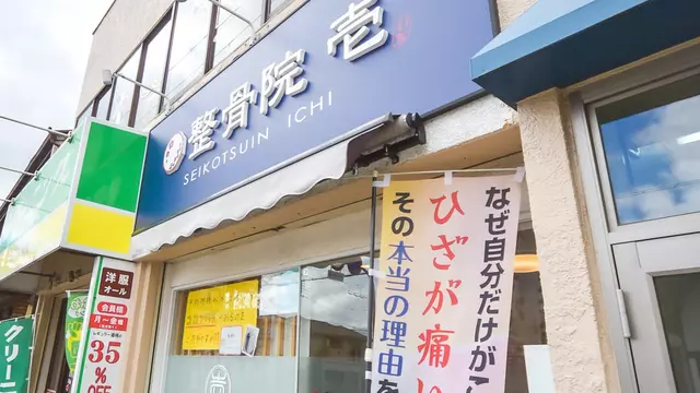 整骨院 壱