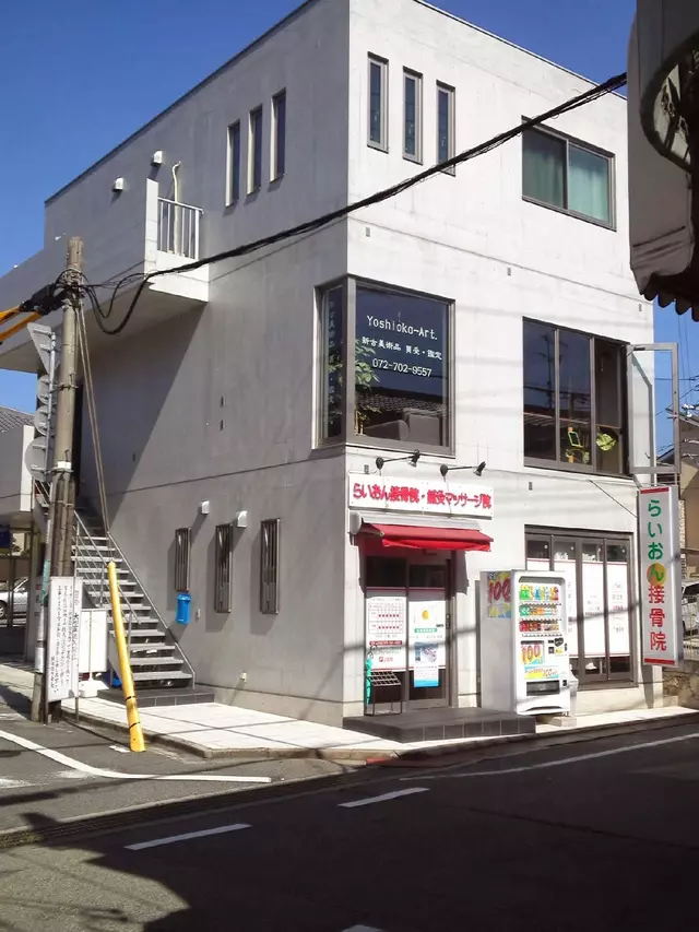 らいおん接骨院・鍼灸マッサージ院