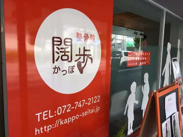整骨院 闊歩