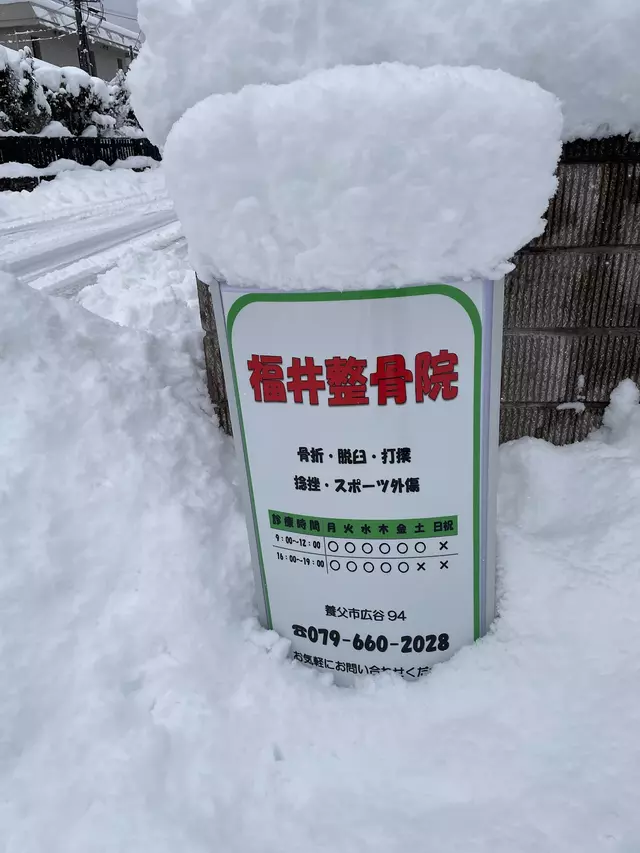 福井整骨院