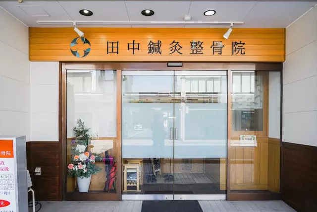 田中鍼灸整骨院