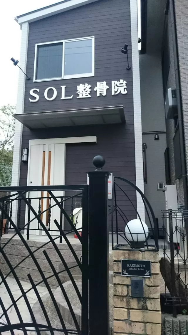 SOL整骨院