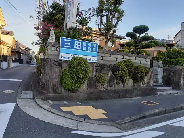 三田接骨院