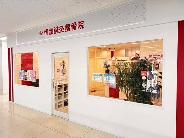 情熱鍼灸整骨院 三田院