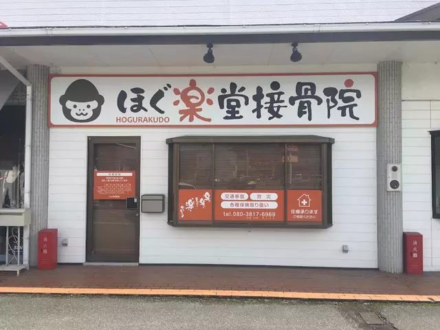 ほぐ楽堂接骨院
