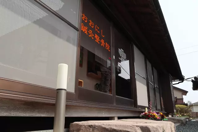 おおにし鍼灸整骨院