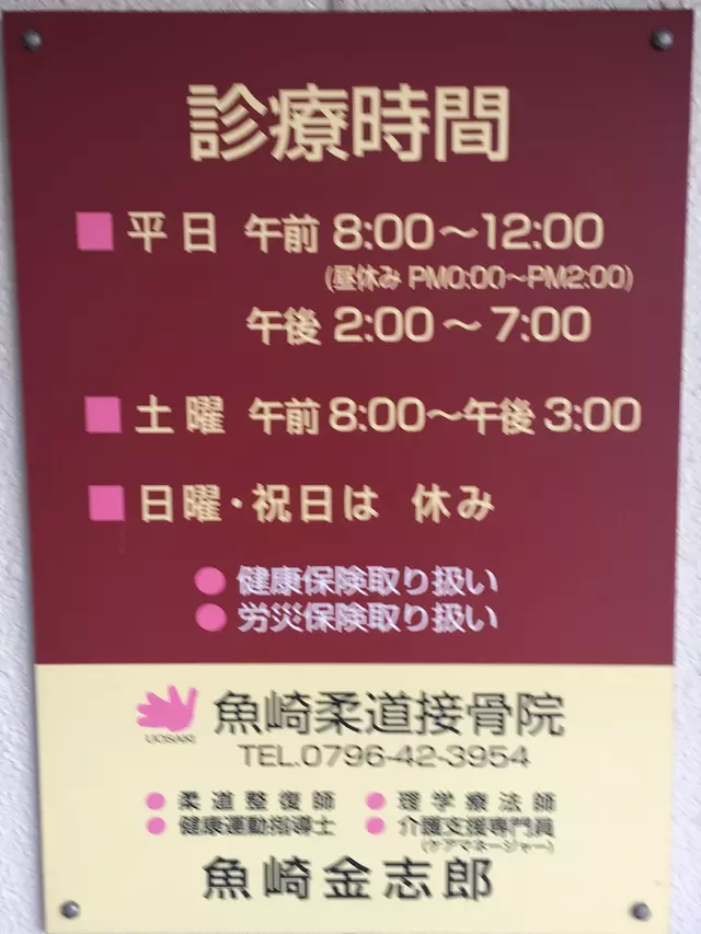 魚崎柔道整骨院