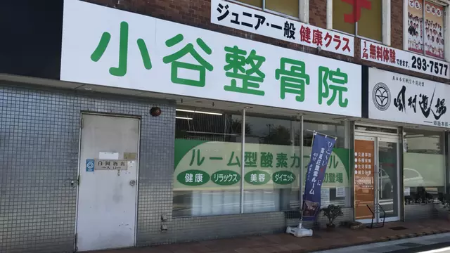 小谷整骨院