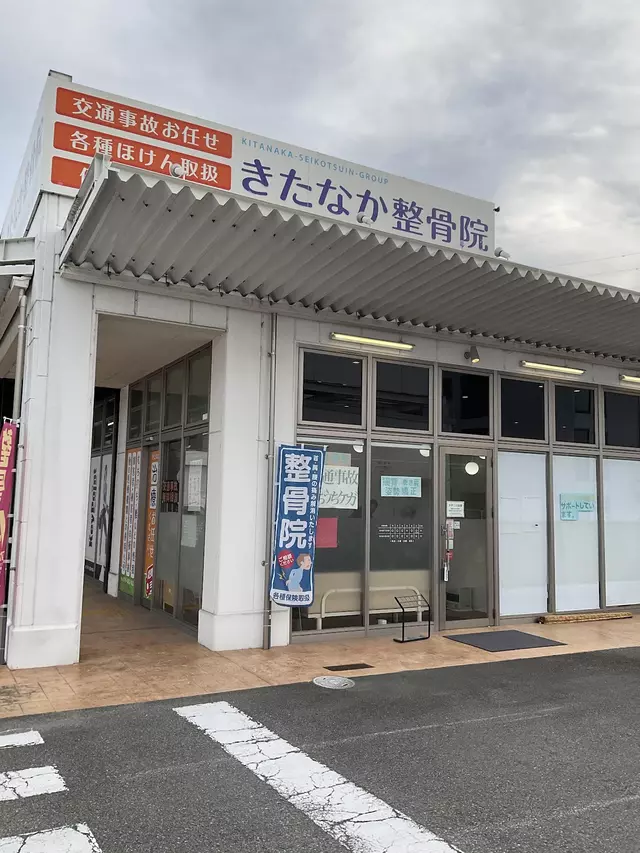 きたなか整骨院ハローズ夢前台院