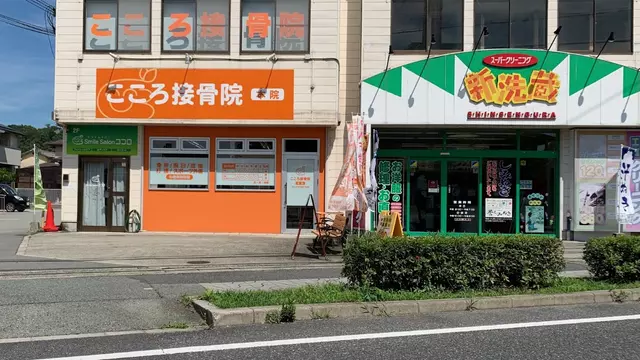 こころ接骨院