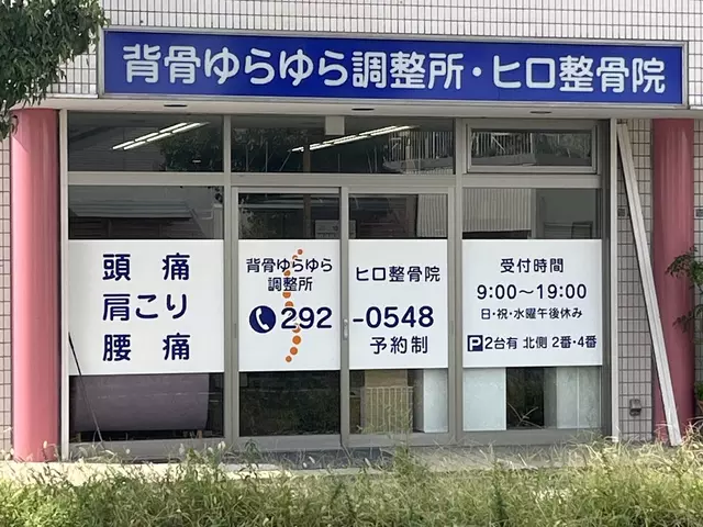 背骨ゆらゆら調整所・ヒロ整骨院