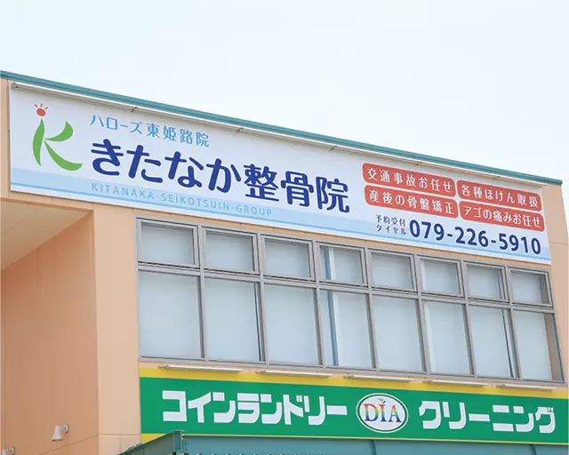 きたなか整骨院 東姫路院