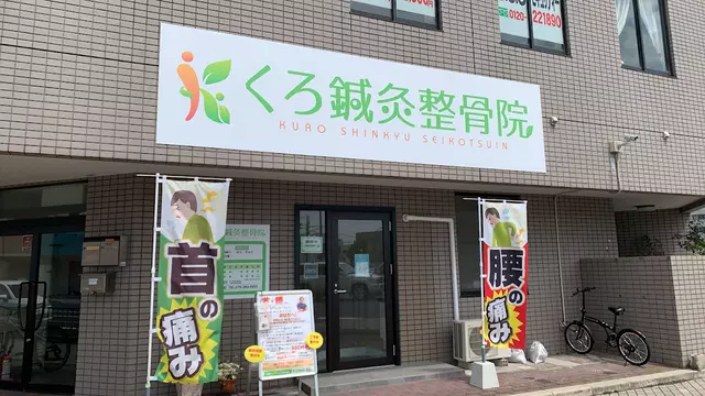 くろ鍼灸整骨院