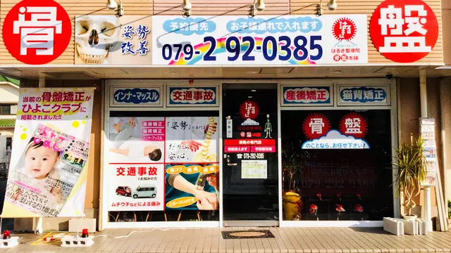 はるき整骨院・骨盤本舗