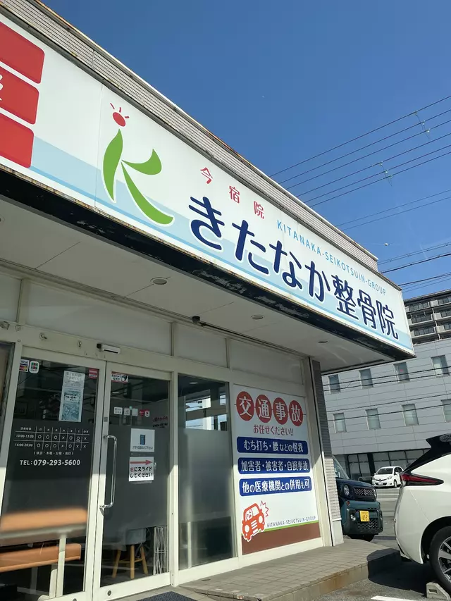 きたなか整骨院 今宿院