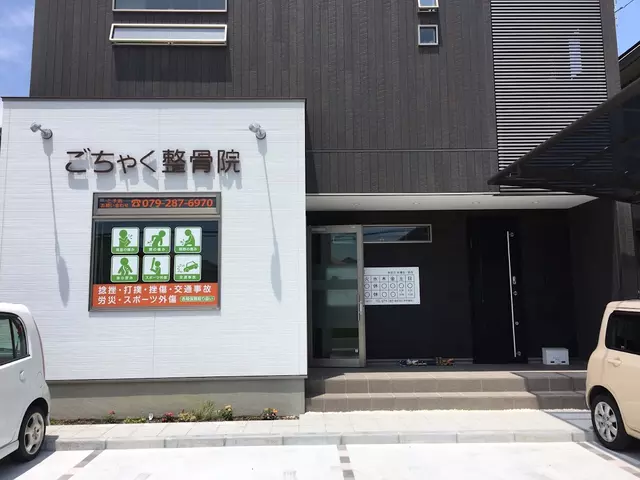 ごちゃく整骨院
