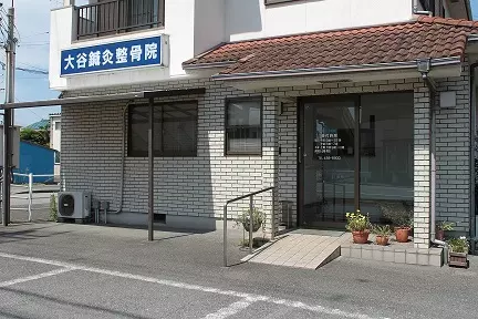 大谷鍼灸整骨院