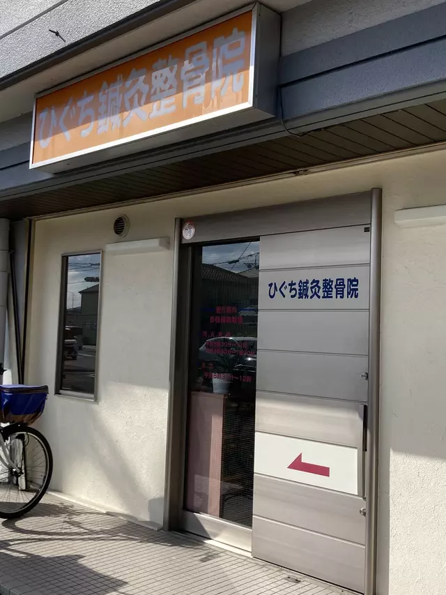 ひぐちしんきゅう接骨院