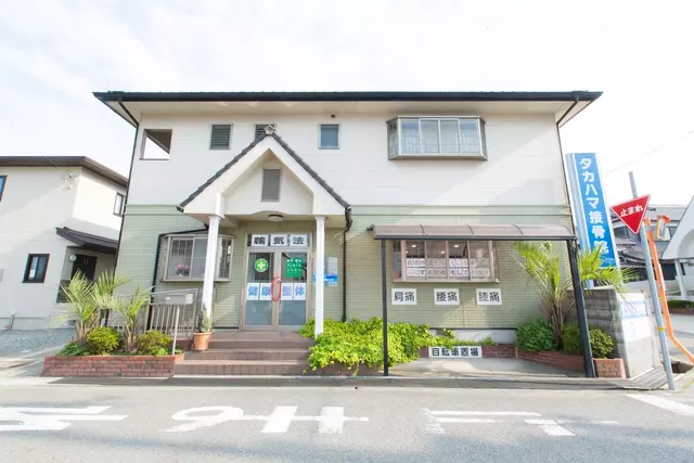 タカハマ接骨院