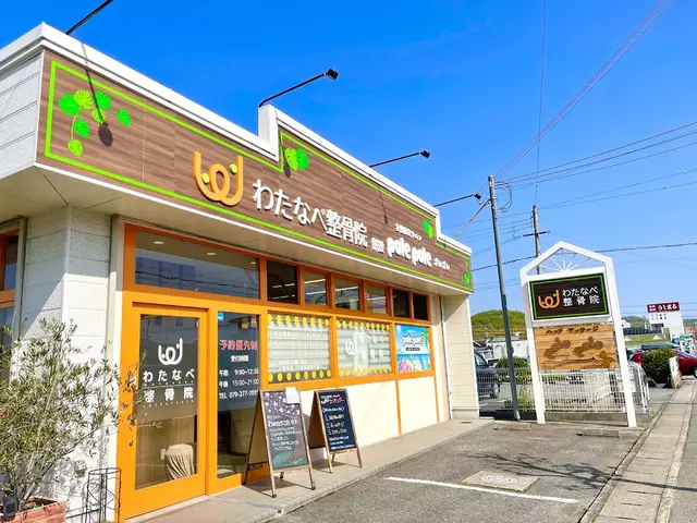 わたなべ整骨院