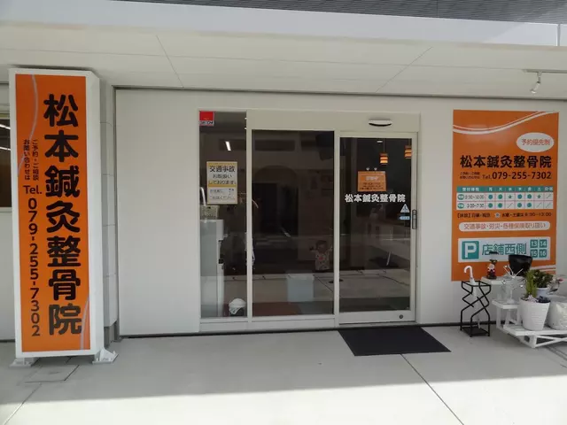 松本鍼灸整骨院
