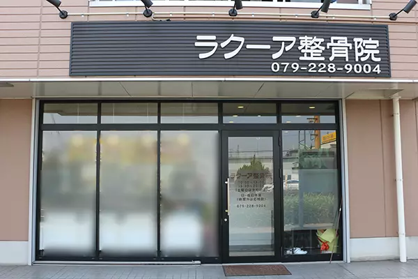 ラクーア整骨院