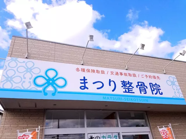 まつり整骨院
