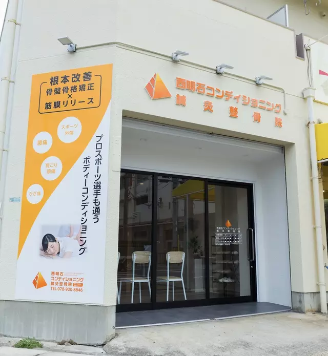 西明石コンディショニング鍼灸整骨院
