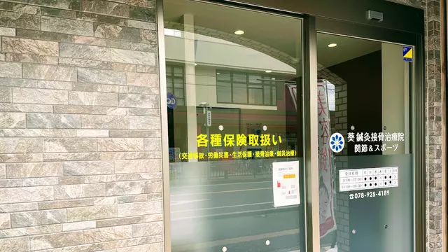 葵鍼灸接骨治療院