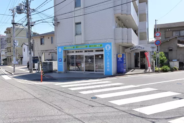 うしお接骨院