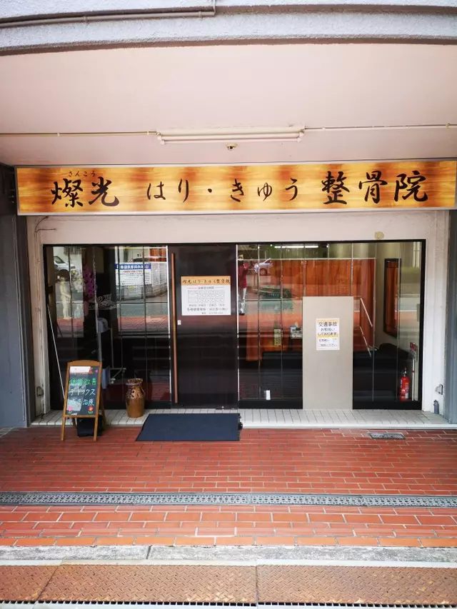 燦光はりきゅう整骨院