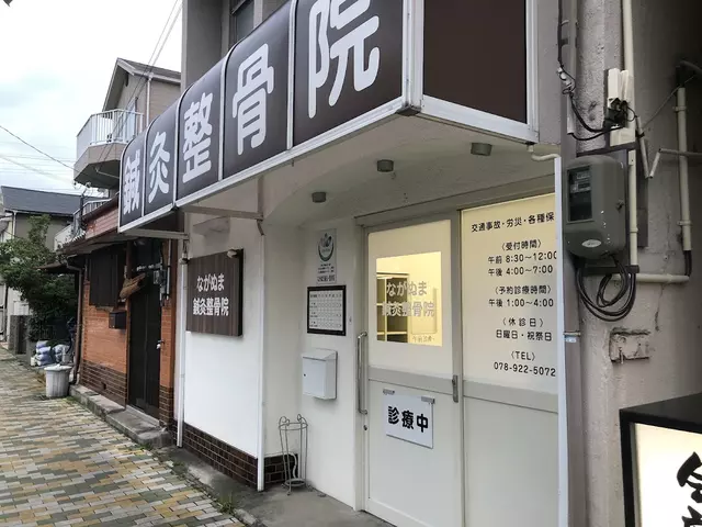 ながぬま鍼灸整骨院