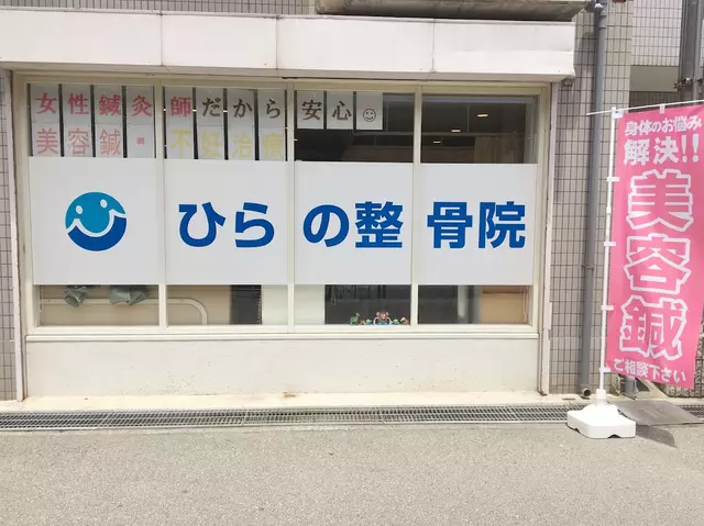 ひらの整骨院
