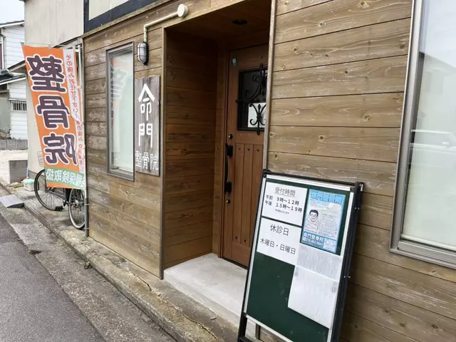 命門整骨院