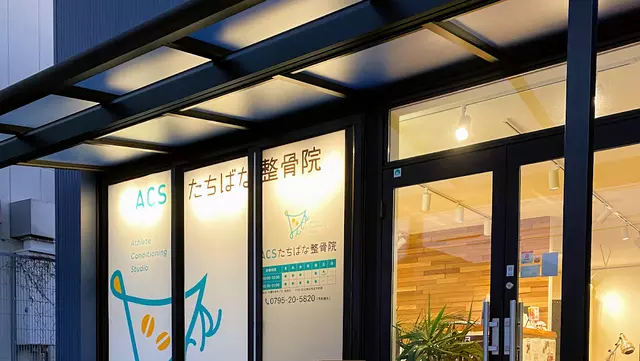 ACSたちばな整骨院