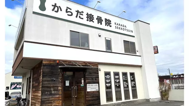 からだ整骨院 明石大久保院