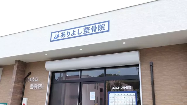 ありよし整骨院