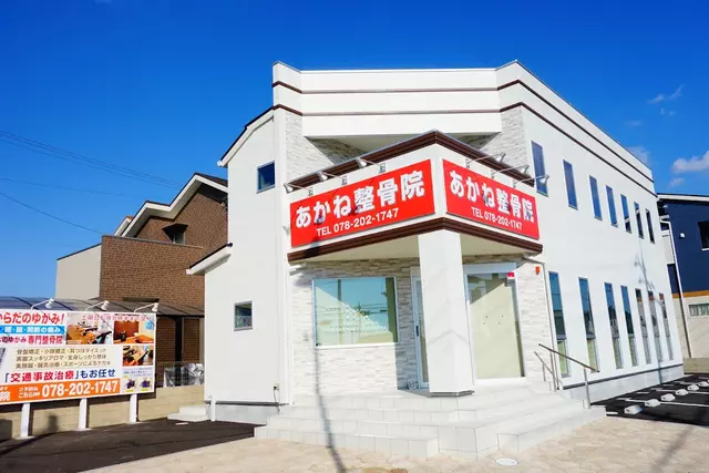 あかね整骨院