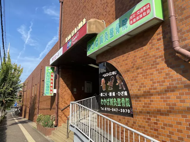 わかば鍼灸整骨院
