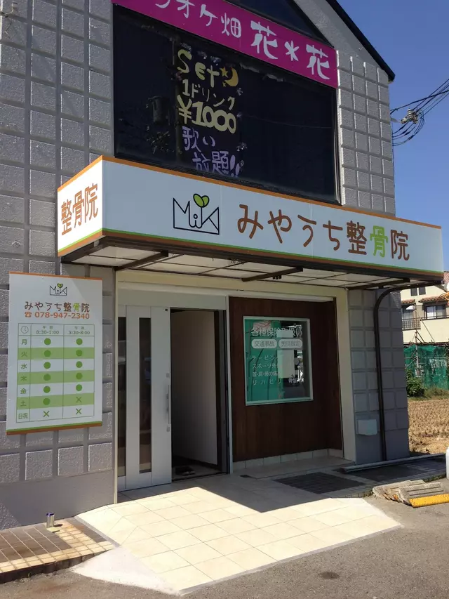 みやうち整骨院
