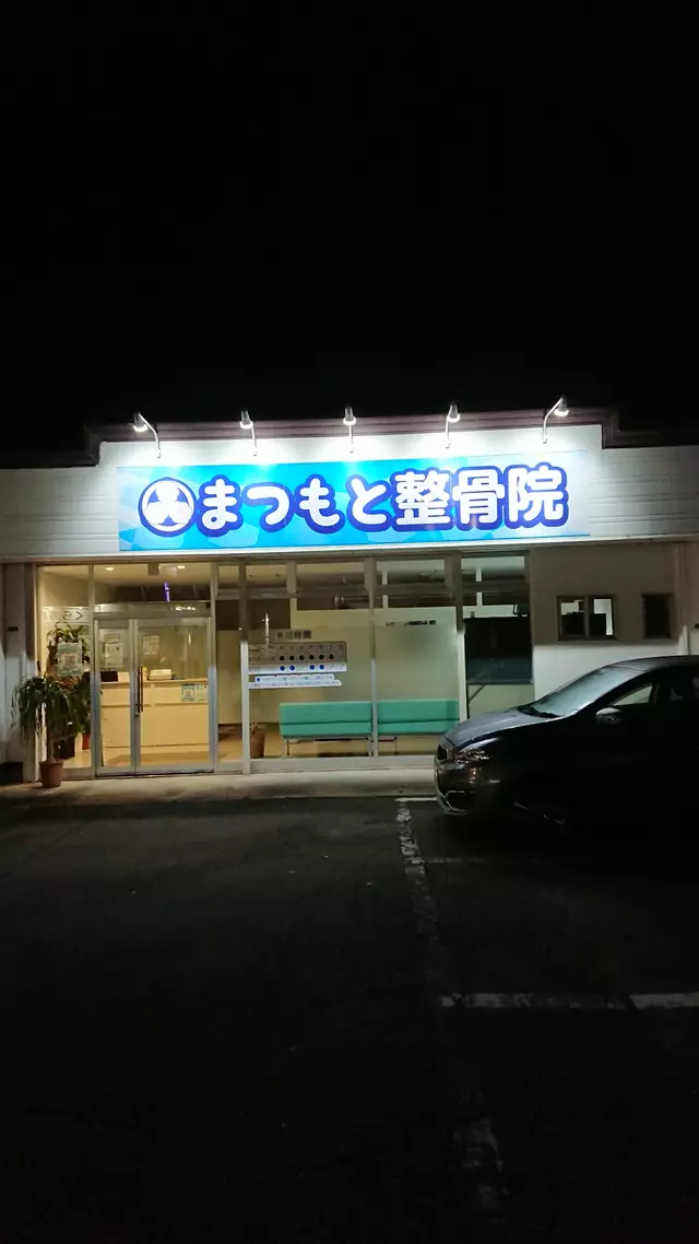 まつもと整骨院